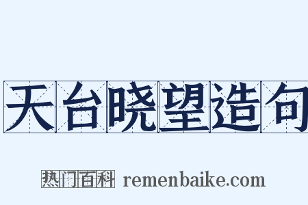 天台晓望造句是什么意思的图片